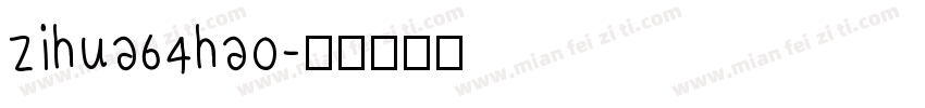 zihua64hao字体转换