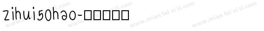 zihui50hao字体转换