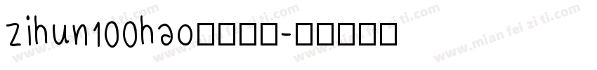 zihun100hao字体下载字体转换