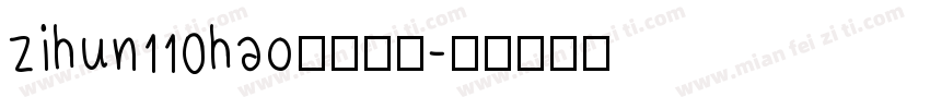 zihun110hao免费下载字体转换