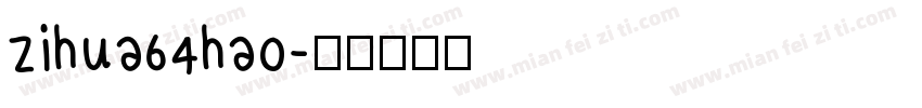 zihua64hao字体转换