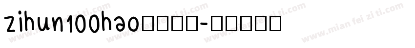 zihun100hao字体下载字体转换