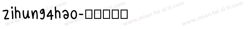 zihun94hao字体转换