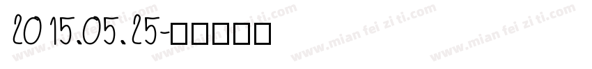 2015.05.25字体转换