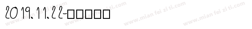 2019.11.22字体转换