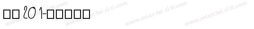 兰州201字体转换