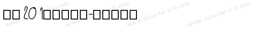 字魂201号萌趣樱花字体转换