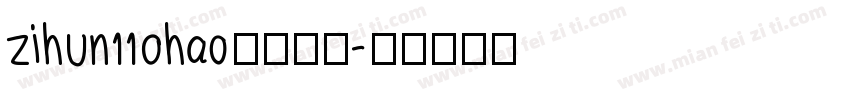 zihun110hao免费下载字体转换