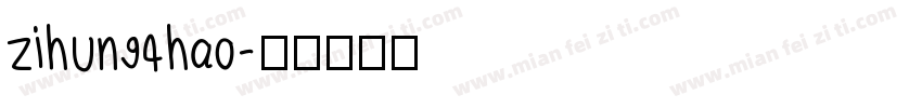 zihun94hao字体转换