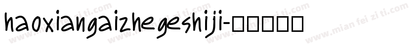 haoxiangaizhegeshiji字体转换