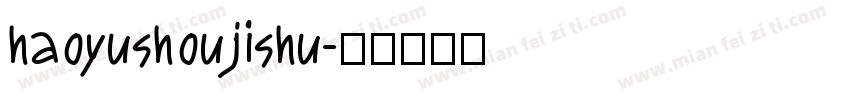 haoyushoujishu字体转换