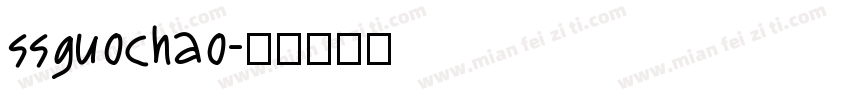 ssguochao字体转换