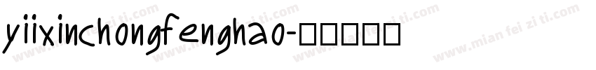 yiixinchongfenghao字体转换