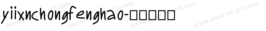 yiixnchongfenghao字体转换