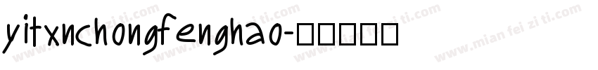 yitxnchongfenghao字体转换