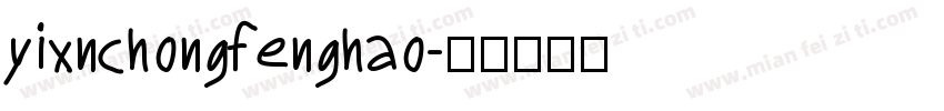 yixnchongfenghao字体转换