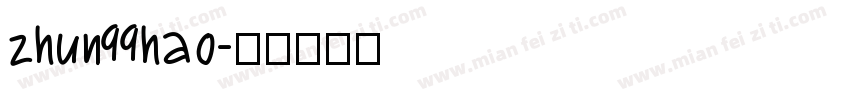 zhun99hao字体转换