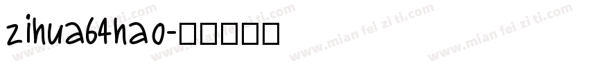 zihua64hao字体转换