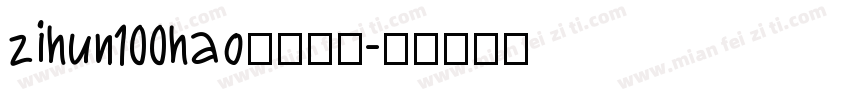 zihun100hao字体下载字体转换