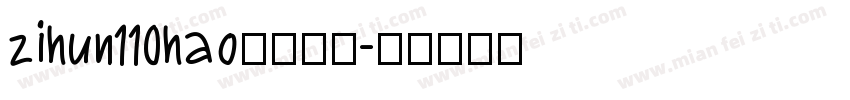 zihun110hao免费下载字体转换