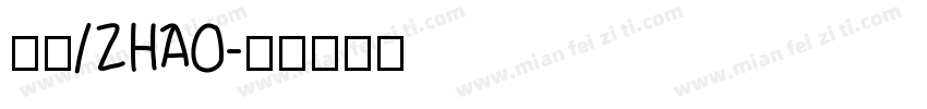 慧汐/ZHAO字体转换