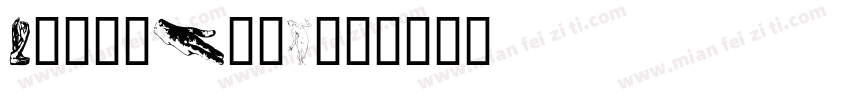 RodinProN字体转换