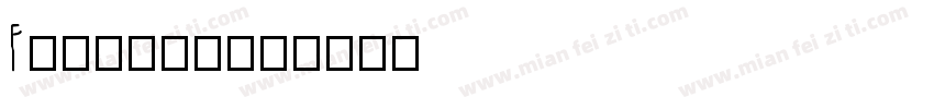 Florens字体转换