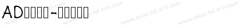 AD钙变可爱字体转换