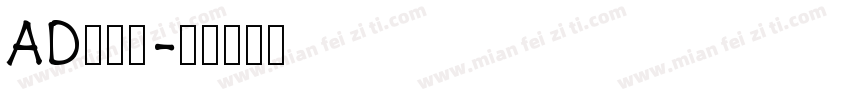 AD鹅卵石字体转换