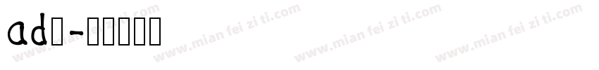 ad钙字体转换