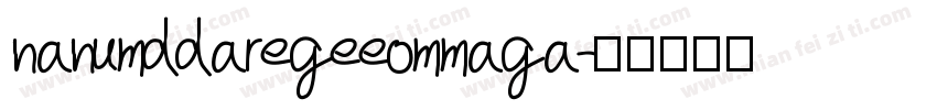 nanumddaregeeommaga字体转换