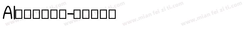 AI智谷特色毛笔字体转换