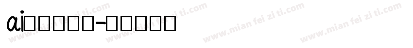 ai不显示字库字体转换
