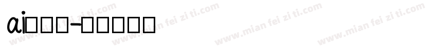 ai导字库字体转换