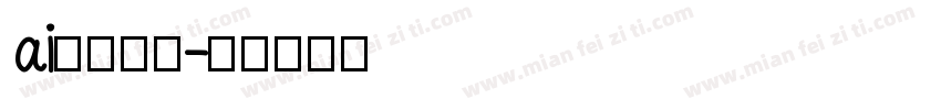 ai编辑字库字体转换