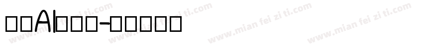 时春AI手写体字体转换