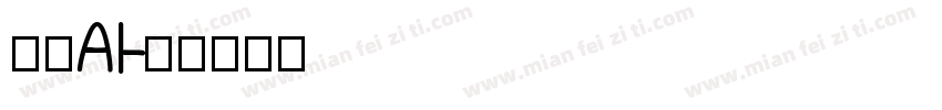美易AI字体转换