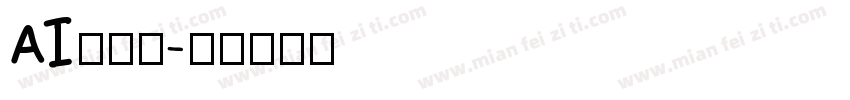 AI绘画体字体转换