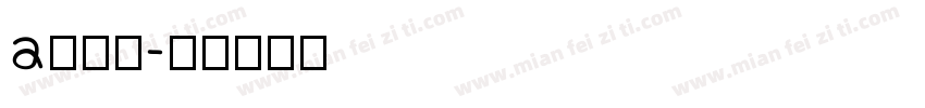 a鹅暖石字体转换