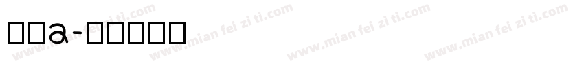 怀素a字体转换