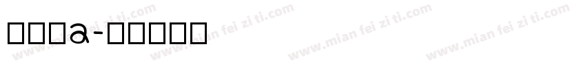 黑黑嘿a字体转换