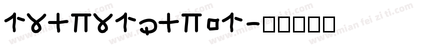 13423174201字体转换