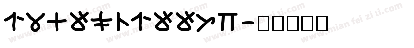13468916652字体转换