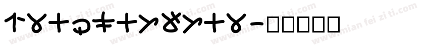 13478456543字体转换