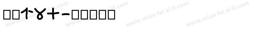 字魂134字体转换