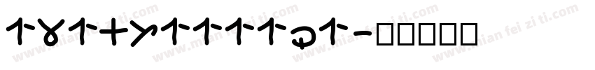 13145111171字体转换