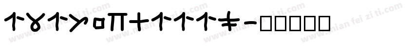 13150241118字体转换