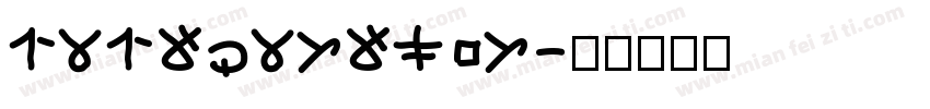 13167356805字体转换