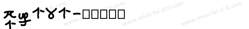 GBT131字体转换