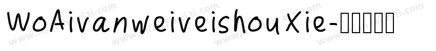 WoAivanweiveishouXie字体转换